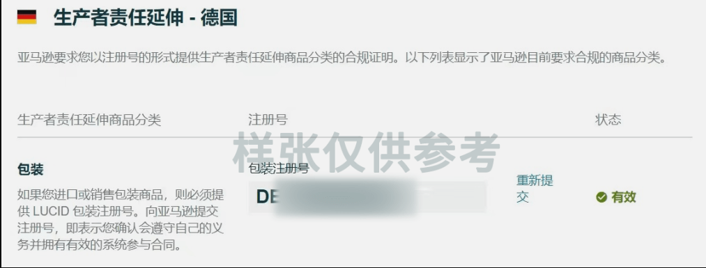 亚马逊德国站：上传LUCID号后，验证情况及周期是什么呢？(图2)