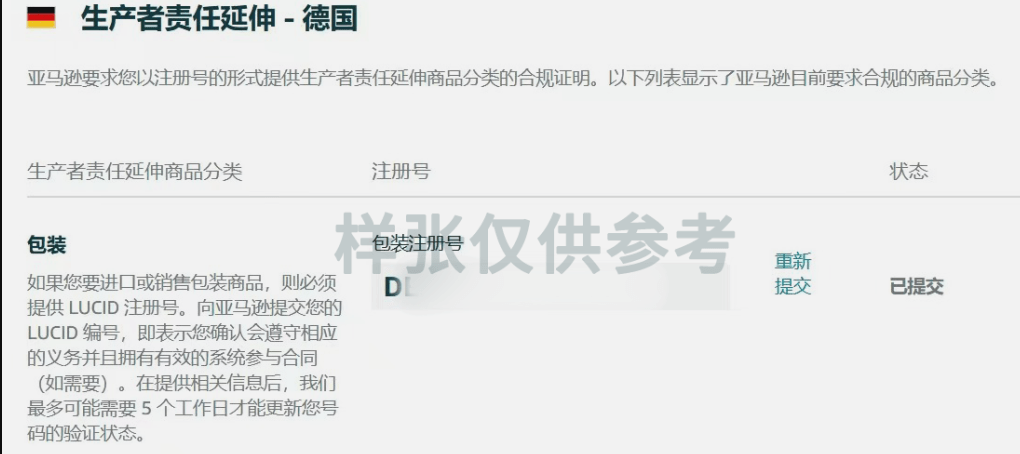 亚马逊德国站：上传LUCID号后，验证情况及周期是什么呢？