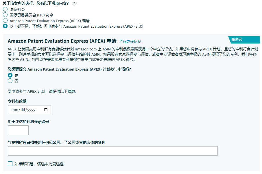 Amazon Patent Evaluation Express(APEX)应该如何操作？(图2)