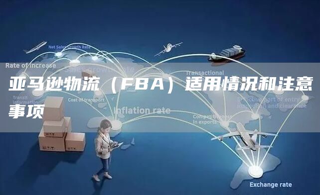 亚马逊物流（FBA）适用情况和注意事项