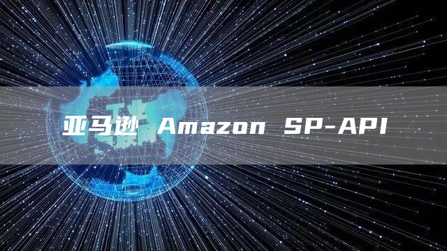 亚马逊 Amazon SP-API