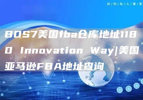 BOS7美国fba仓库地址1180 Innovation Way|美国亚马逊FBA地址查询