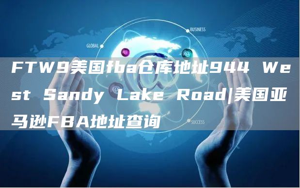 FTW9美国fba仓库地址944 West Sandy Lake Road|美国亚马逊FBA地址查询