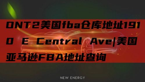 ONT2美国fba仓库地址1910 E Central Ave|美国亚马逊FBA地址查询