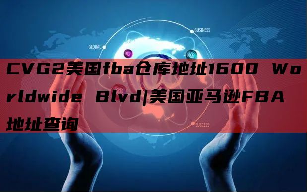 CVG2美国fba仓库地址1600 Worldwide Blvd|美国亚马逊FBA地址查询