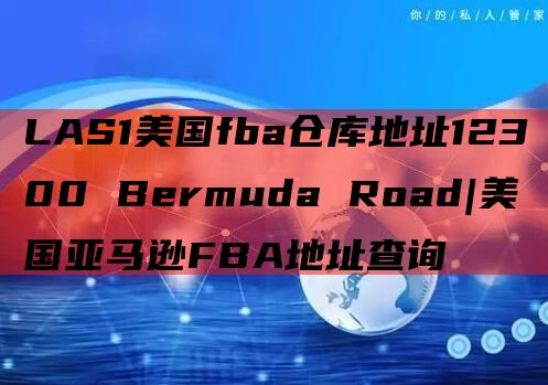 LAS1美国fba仓库地址12300 Bermuda Road|美国亚马逊FBA地址查询