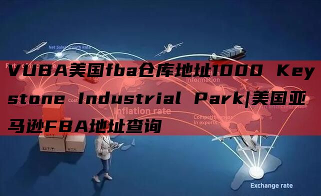 VUBA美国fba仓库地址1000 Keystone Industrial Park|美国亚马逊FBA地址查询