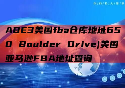 ABE3美国fba仓库地址650 Boulder Drive|美国亚马逊FBA地址查询