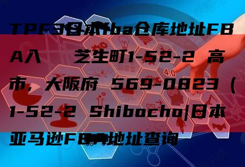 TPF3日本fba仓库地址FBA入庫係 芝生町1-52-2 高槻市, 大阪府 569-0823（1-52-2 Shibocho|日本亚马逊FBA地址查询