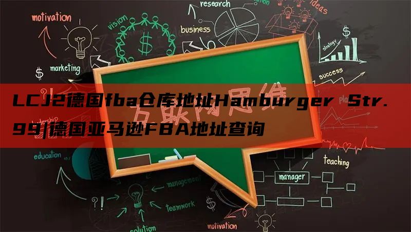 LCJ2德国fba仓库地址Hamburger Str. 99|德国亚马逊FBA地址查询