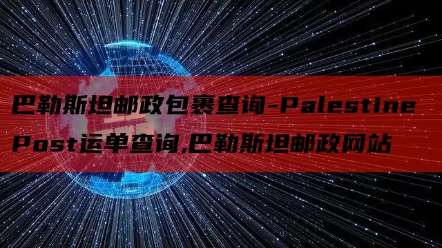 巴勒斯坦邮政包裹查询-Palestine Post运单查询,巴勒斯坦邮政网站