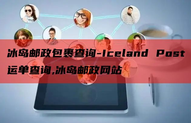 冰岛邮政包裹查询-Iceland Post运单查询,冰岛邮政网站