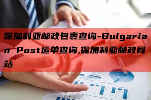 保加利亚邮政包裹查询-Bulgarian Post运单查询,保加利亚邮政网站