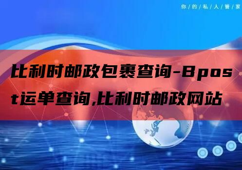 比利时邮政包裹查询-Bpost运单查询,比利时邮政网站