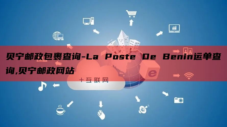 贝宁邮政包裹查询-La Poste De Benin运单查询,贝宁邮政网站