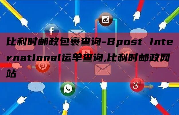 比利时邮政包裹查询-Bpost International运单查询,比利时邮政网站