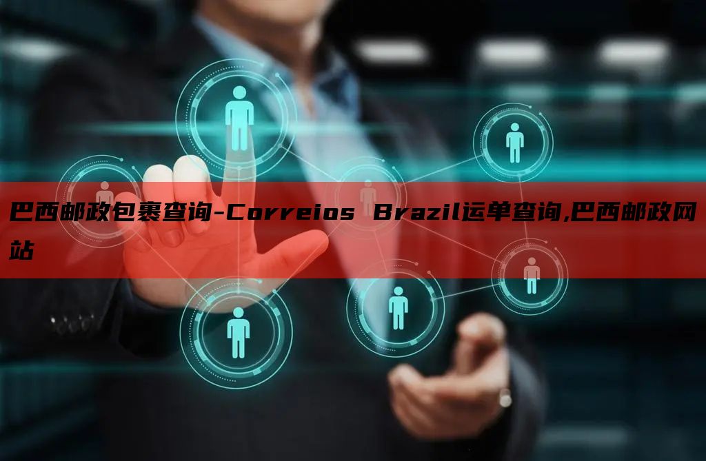 巴西邮政包裹查询-Correios Brazil运单查询,巴西邮政网站