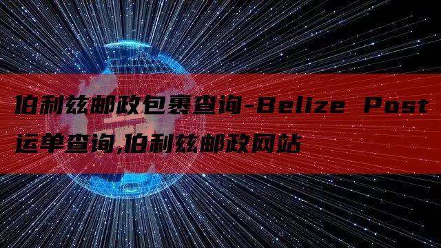 伯利兹邮政包裹查询-Belize Post运单查询,伯利兹邮政网站