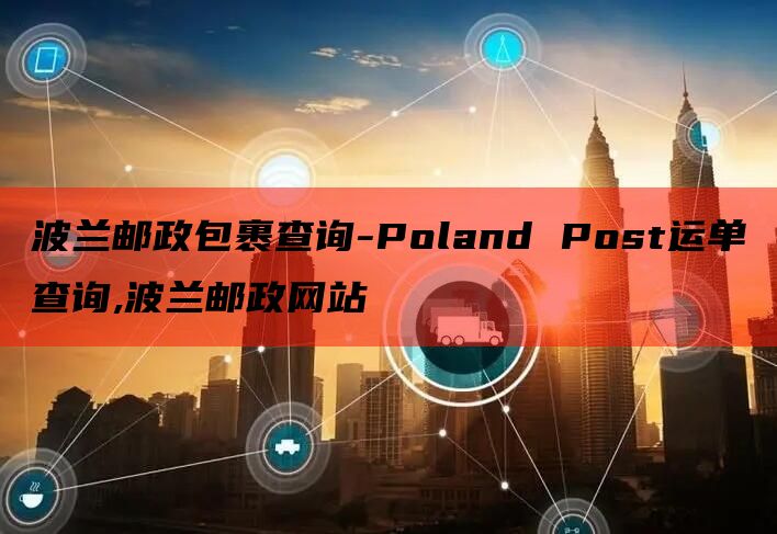 波兰邮政包裹查询-Poland Post运单查询,波兰邮政网站