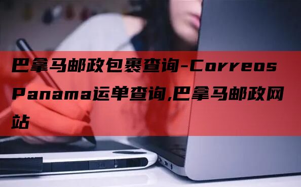 巴拿马邮政包裹查询-Correos Panama运单查询,巴拿马邮政网站