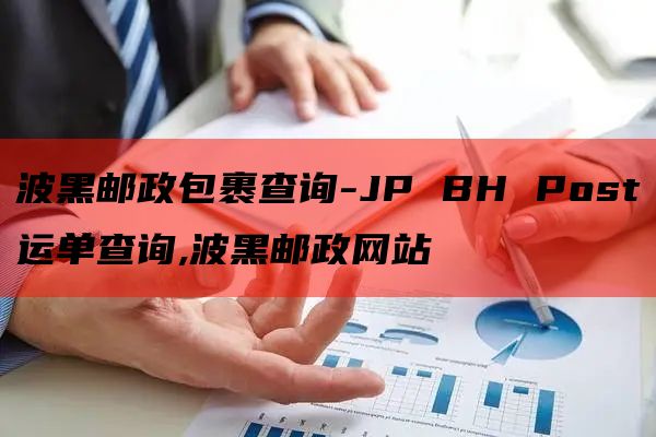 波黑邮政包裹查询-JP BH Post运单查询,波黑邮政网站