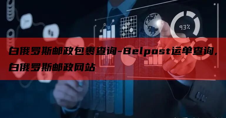 白俄罗斯邮政包裹查询-Belpost运单查询,白俄罗斯邮政网站