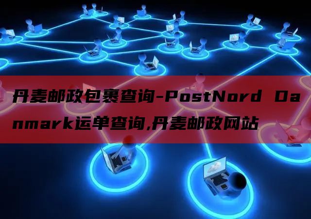 丹麦邮政包裹查询-PostNord Danmark运单查询,丹麦邮政网站