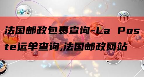 法国邮政包裹查询-La Poste运单查询,法国邮政网站