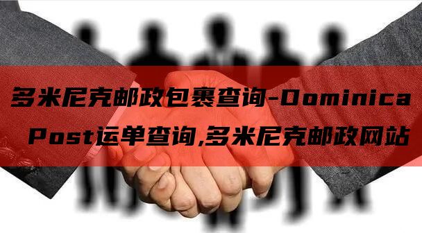 多米尼克邮政包裹查询-Dominica Post运单查询,多米尼克邮政网站