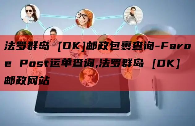 法罗群岛 [DK]邮政包裹查询-Faroe Post运单查询,法罗群岛 [DK]邮政网站