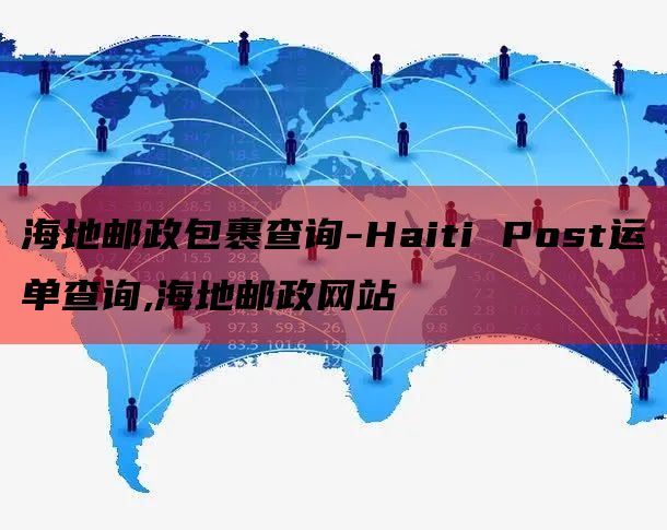 海地邮政包裹查询-Haiti Post运单查询,海地邮政网站