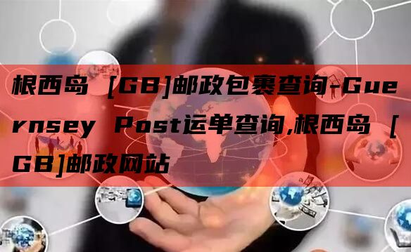 根西岛 [GB]邮政包裹查询-Guernsey Post运单查询,根西岛 [GB]邮政网站