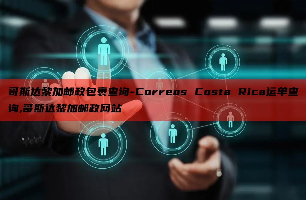 哥斯达黎加邮政包裹查询-Correos Costa Rica运单查询,哥斯达黎加邮政网站