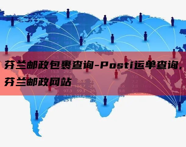 芬兰邮政包裹查询-Posti运单查询,芬兰邮政网站