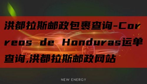 洪都拉斯邮政包裹查询-Correos de Honduras运单查询,洪都拉斯邮政网站