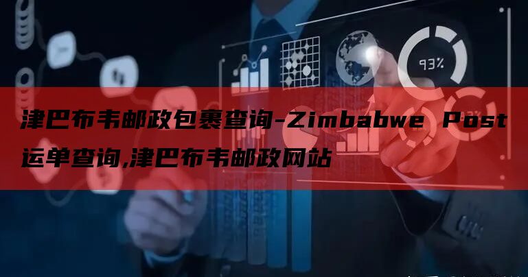 津巴布韦邮政包裹查询-Zimbabwe Post运单查询,津巴布韦邮政网站