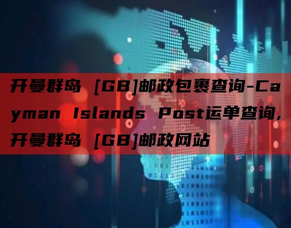 开曼群岛 [GB]邮政包裹查询-Cayman Islands Post运单查询,开曼群岛 [GB]邮政网站