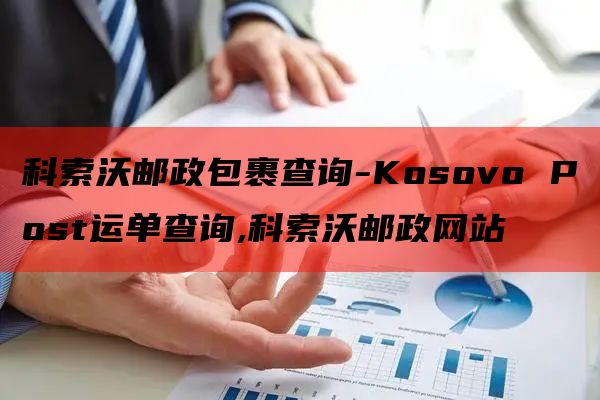 科索沃邮政包裹查询-Kosovo Post运单查询,科索沃邮政网站