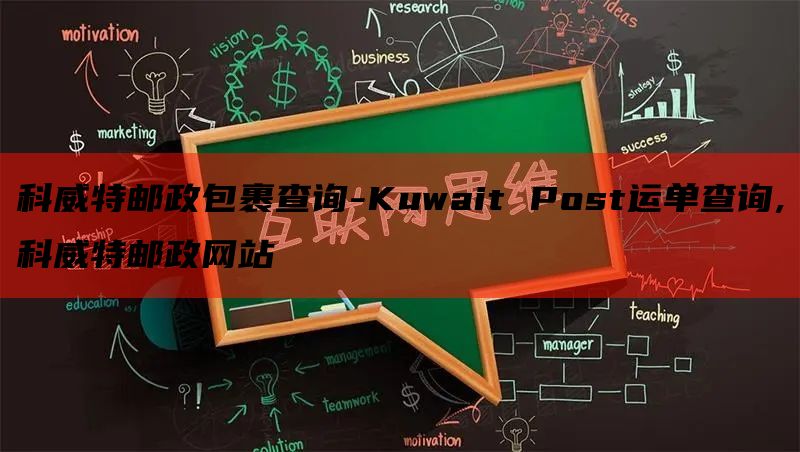 科威特邮政包裹查询-Kuwait Post运单查询,科威特邮政网站