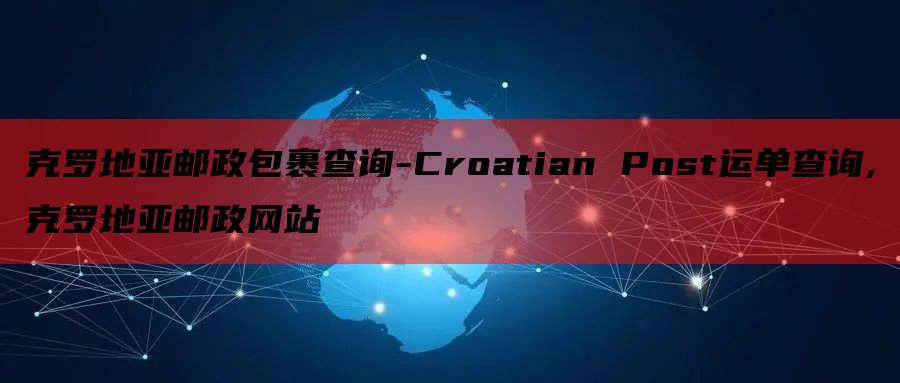 克罗地亚邮政包裹查询-Croatian Post运单查询,克罗地亚邮政网站