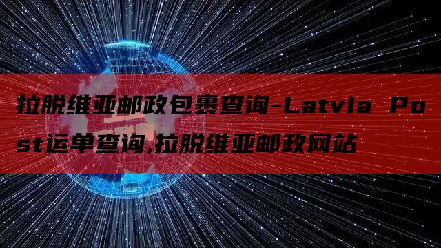 拉脱维亚邮政包裹查询-Latvia Post运单查询,拉脱维亚邮政网站