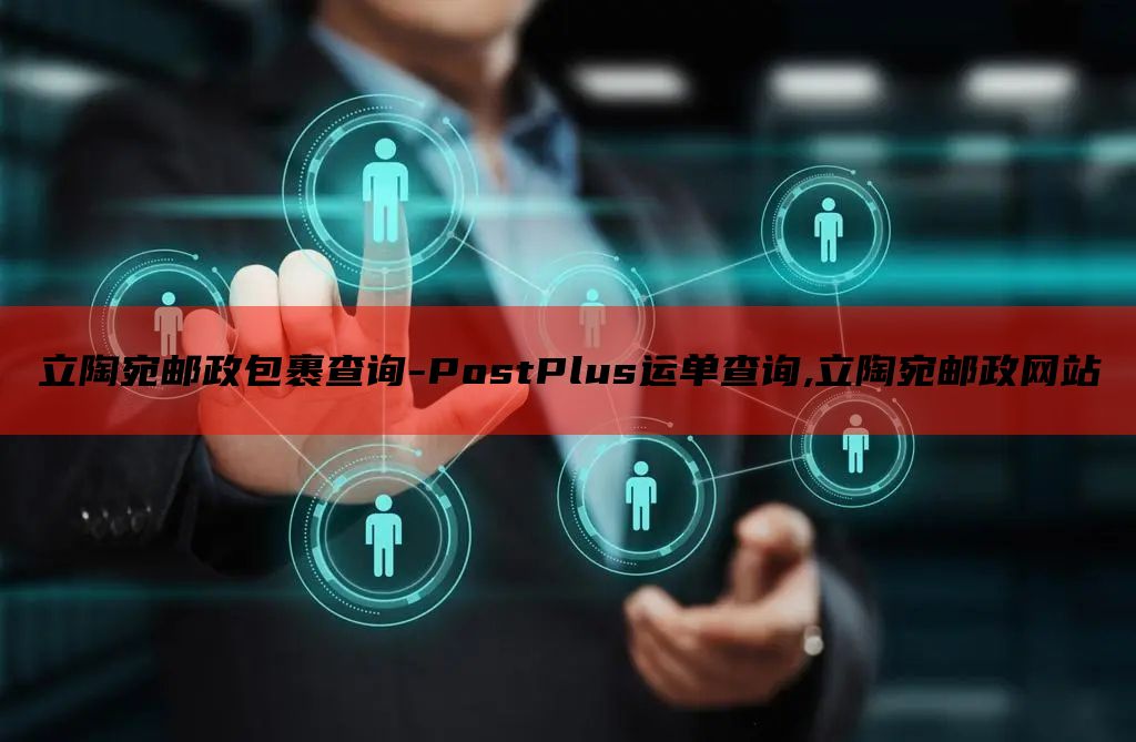 立陶宛邮政包裹查询-PostPlus运单查询,立陶宛邮政网站