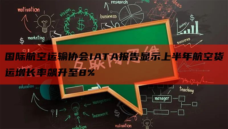 国际航空运输协会IATA报告显示上半年航空货运增长率飙升至8%