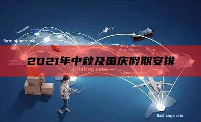 2021年中秋及国庆假期安排