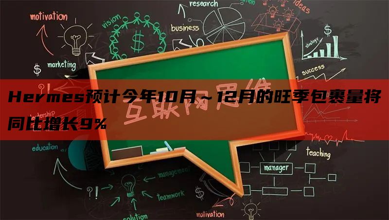 Hermes预计今年10月～12月的旺季包裹量将同比增长9%