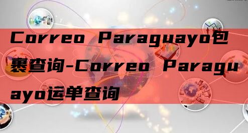 Correo Paraguayo包裹查询-Correo Pa