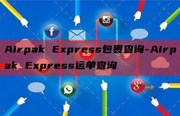 Airpak Express包裹查询-Airpak Expr