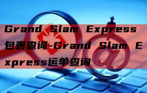 Grand Slam Express包裹查询-Grand S