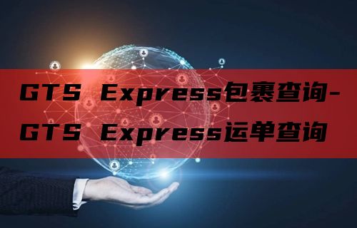 GTS Express包裹查询-GTS Express运单查