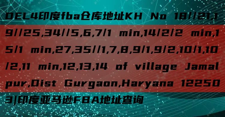 DEL4印度fba仓库地址KH No 18//21,19//25,34//5,6,7/1 min,14/2/2 min,15/1 min,27,35//1,7,8,9/1,9/2,10/1,10/2,